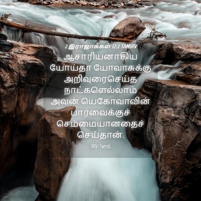 Picture 04 - 2 இராஜாக்கள் 12:2 TAMIRV - ஆசாரியனாகிய - Bible Verse Picture