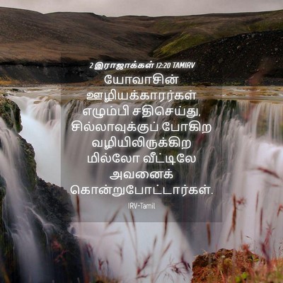 Picture 04 - 2 இராஜாக்கள் 12:20 TAMIRV - யோவாசின் - Bible Verse Picture