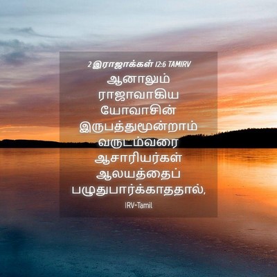 Picture 04 - 2 இராஜாக்கள் 12:6 TAMIRV - ஆனாலும் ராஜாவாகிய - Bible Verse Picture