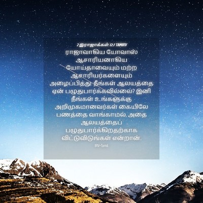 Picture 04 - 2 இராஜாக்கள் 12:7 TAMIRV - ராஜாவாகிய யோவாஸ் - Bible Verse Picture