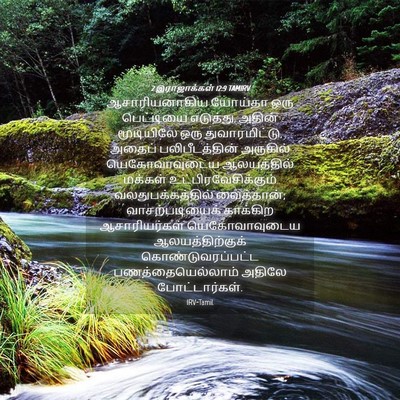Picture 04 - 2 இராஜாக்கள் 12:9 TAMIRV - ஆசாரியனாகிய - Bible Verse Picture