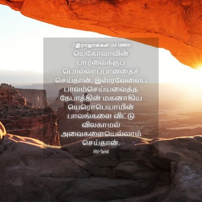 Picture 04 - 2 இராஜாக்கள் 13:11 TAMIRV - யெகோவாவின் - Bible Verse Picture