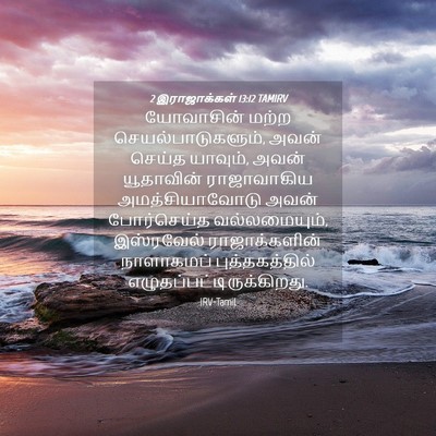 Picture 04 - 2 இராஜாக்கள் 13:12 TAMIRV - யோவாசின் மற்ற - Bible Verse Picture