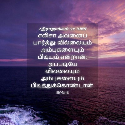 Picture 04 - 2 இராஜாக்கள் 13:15 TAMIRV - எலிசா அவனைப் - Bible Verse Picture