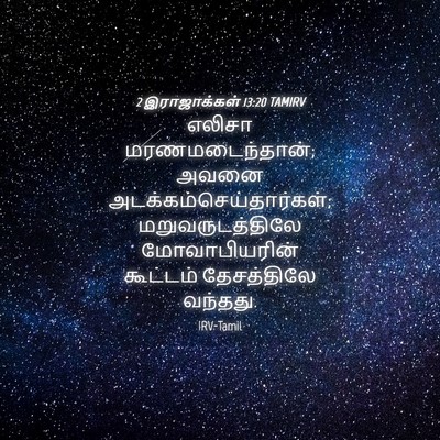 Picture 04 - 2 இராஜாக்கள் 13:20 TAMIRV - எலிசா - Bible Verse Picture