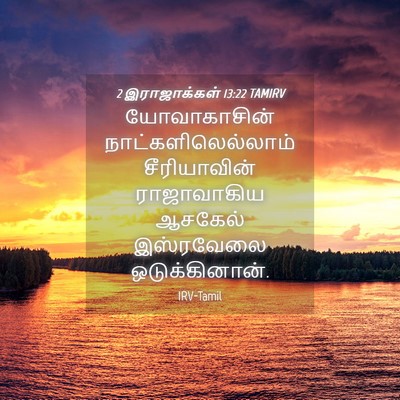 Picture 04 - 2 இராஜாக்கள் 13:22 TAMIRV - யோவாகாசின் - Bible Verse Picture