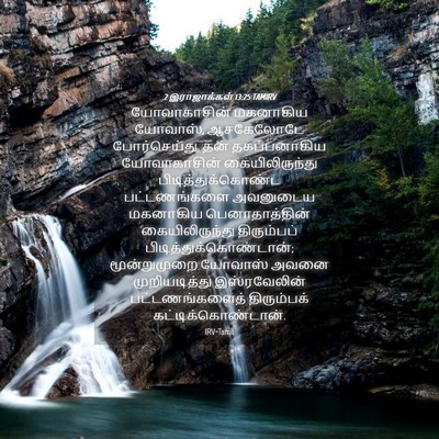 Picture 04 - 2 இராஜாக்கள் 13:25 TAMIRV - யோவாகாசின் - Bible Verse Picture