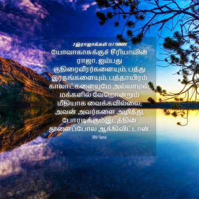 Picture 04 - 2 இராஜாக்கள் 13:7 TAMIRV - யோவாகாசுக்குச் - Bible Verse Picture