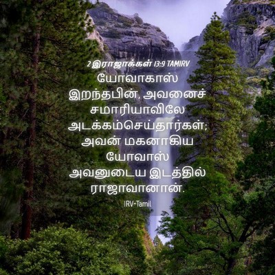 Picture 04 - 2 இராஜாக்கள் 13:9 TAMIRV - யோவாகாஸ் - Bible Verse Picture