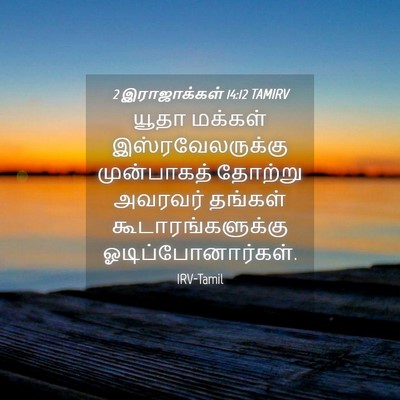 Picture 04 - 2 இராஜாக்கள் 14:12 TAMIRV - யூதா மக்கள் - Bible Verse Picture