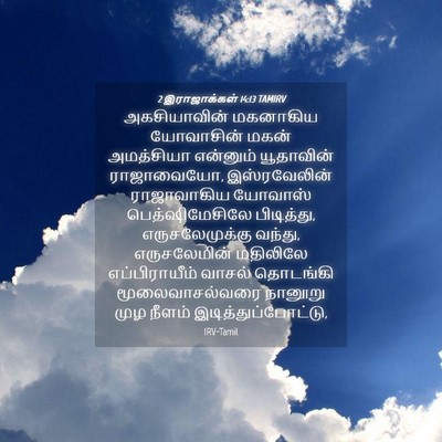 Picture 04 - 2 இராஜாக்கள் 14:13 TAMIRV - அகசியாவின் - Bible Verse Picture