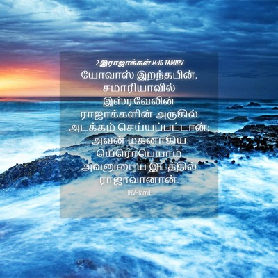 Picture 04 - 2 இராஜாக்கள் 14:16 TAMIRV - யோவாஸ் இறந்தபின், - Bible Verse Picture