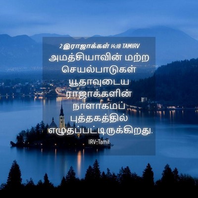 Picture 04 - 2 இராஜாக்கள் 14:18 TAMIRV - அமத்சியாவின் மற்ற - Bible Verse Picture