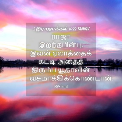 Picture 04 - 2 இராஜாக்கள் 14:22 TAMIRV - ராஜா இறந்தபின்பு, - Bible Verse Picture