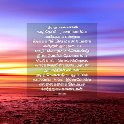 Picture 04 - 2 இராஜாக்கள் 14:25 TAMIRV - காத்தேப்பேர் - Bible Verse Picture