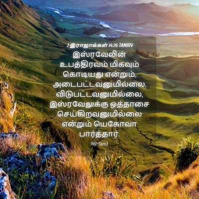 Picture 04 - 2 இராஜாக்கள் 14:26 TAMIRV - இஸ்ரவேலின் - Bible Verse Picture