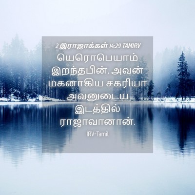 Picture 04 - 2 இராஜாக்கள் 14:29 TAMIRV - யெரொபெயாம் - Bible Verse Picture