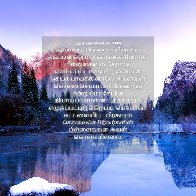 Picture 04 - 2 இராஜாக்கள் 14:6 TAMIRV - ஆனாலும் - Bible Verse Picture