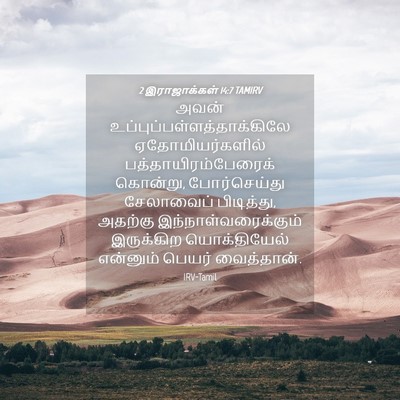 Picture 04 - 2 இராஜாக்கள் 14:7 TAMIRV - அவன் - Bible Verse Picture