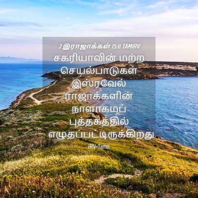 Picture 04 - 2 இராஜாக்கள் 15:11 TAMIRV - சகரியாவின் மற்ற - Bible Verse Picture
