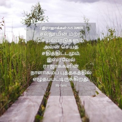 Picture 04 - 2 இராஜாக்கள் 15:15 TAMIRV - சல்லூமின் மற்ற - Bible Verse Picture