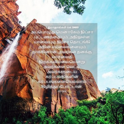 Picture 04 - 2 இராஜாக்கள் 15:16 TAMIRV - அப்பொழுது - Bible Verse Picture