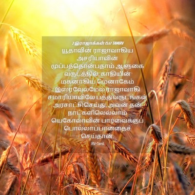 Picture 04 - 2 இராஜாக்கள் 15:17 TAMIRV - யூதாவின் - Bible Verse Picture