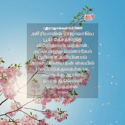 Picture 04 - 2 இராஜாக்கள் 15:19 TAMIRV - அசீரியாவின் - Bible Verse Picture