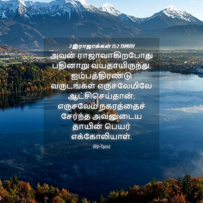 Picture 04 - 2 இராஜாக்கள் 15:2 TAMIRV - அவன் - Bible Verse Picture