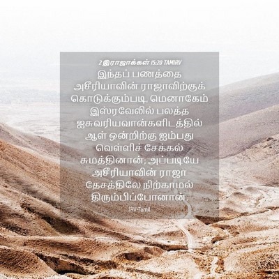 Picture 04 - 2 இராஜாக்கள் 15:20 TAMIRV - இந்தப் பணத்தை - Bible Verse Picture