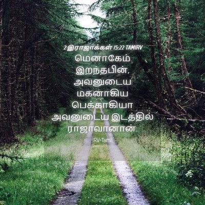 Picture 04 - 2 இராஜாக்கள் 15:22 TAMIRV - மெனாகேம் - Bible Verse Picture