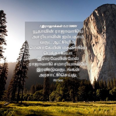Picture 04 - 2 இராஜாக்கள் 15:23 TAMIRV - யூதாவின் - Bible Verse Picture