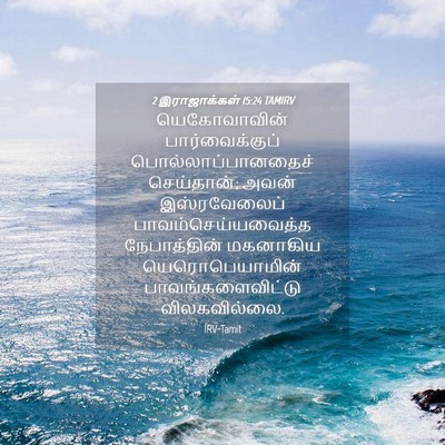 Picture 04 - 2 இராஜாக்கள் 15:24 TAMIRV - யெகோவாவின் - Bible Verse Picture
