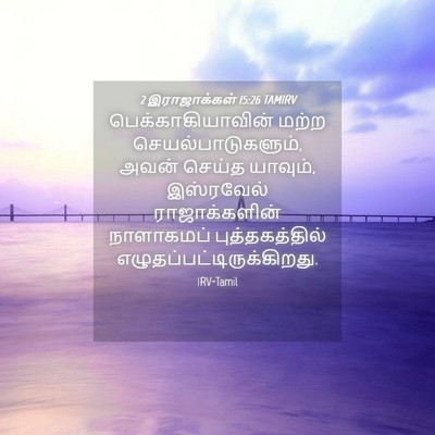 Picture 04 - 2 இராஜாக்கள் 15:26 TAMIRV - பெக்காகியாவின் - Bible Verse Picture