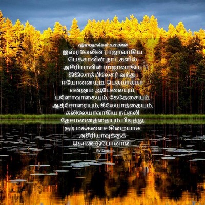 Picture 04 - 2 இராஜாக்கள் 15:29 TAMIRV - இஸ்ரவேலின் - Bible Verse Picture