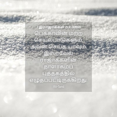 Picture 04 - 2 இராஜாக்கள் 15:31 TAMIRV - பெக்காவின் மற்ற - Bible Verse Picture