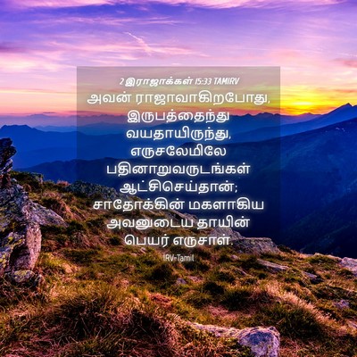 Picture 04 - 2 இராஜாக்கள் 15:33 TAMIRV - அவன் - Bible Verse Picture