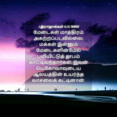Picture 04 - 2 இராஜாக்கள் 15:35 TAMIRV - மேடைகள் மாத்திரம் - Bible Verse Picture