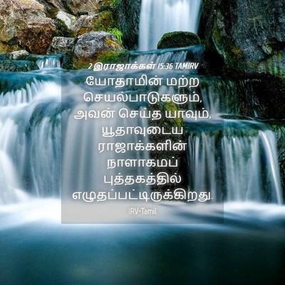 Picture 04 - 2 இராஜாக்கள் 15:36 TAMIRV - யோதாமின் மற்ற - Bible Verse Picture