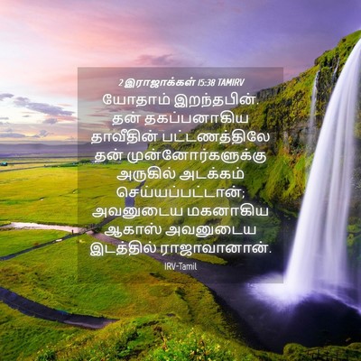 Picture 04 - 2 இராஜாக்கள் 15:38 TAMIRV - யோதாம் இறந்தபின். - Bible Verse Picture