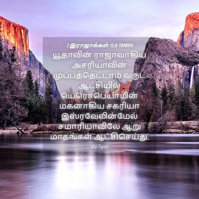 Picture 04 - 2 இராஜாக்கள் 15:8 TAMIRV - யூதாவின் - Bible Verse Picture