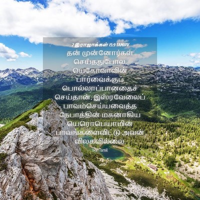 Picture 04 - 2 இராஜாக்கள் 15:9 TAMIRV - தன் முன்னோர்கள் - Bible Verse Picture