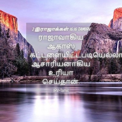 Picture 04 - 2 இராஜாக்கள் 16:16 TAMIRV - ராஜாவாகிய ஆகாஸ் - Bible Verse Picture