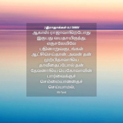 Picture 04 - 2 இராஜாக்கள் 16:2 TAMIRV - ஆகாஸ் - Bible Verse Picture