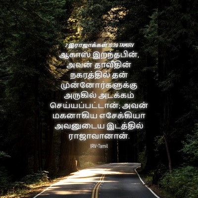 Picture 04 - 2 இராஜாக்கள் 16:20 TAMIRV - ஆகாஸ் இறந்தபின், - Bible Verse Picture