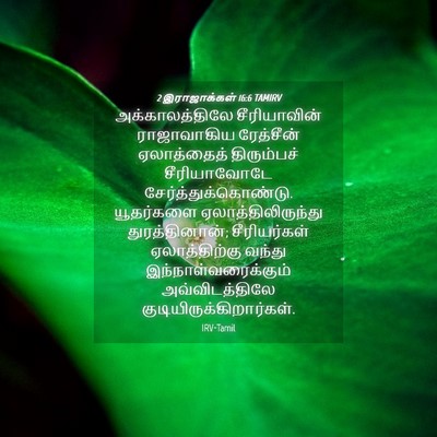 Picture 04 - 2 இராஜாக்கள் 16:6 TAMIRV - அக்காலத்திலே - Bible Verse Picture