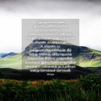 Picture 04 - 2 இராஜாக்கள் 16:7 TAMIRV - ஆகாஸ் அசீரியாவின் - Bible Verse Picture