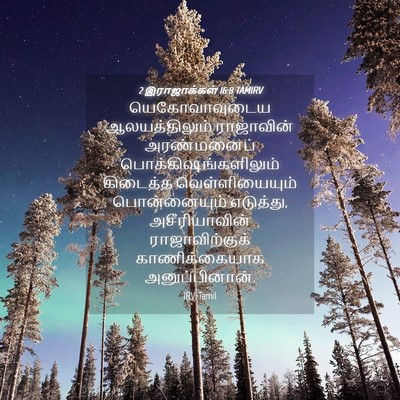 Picture 04 - 2 இராஜாக்கள் 16:8 TAMIRV - யெகோவாவுடைய - Bible Verse Picture