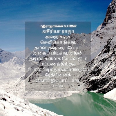 Picture 04 - 2 இராஜாக்கள் 16:9 TAMIRV - அசீரியா ராஜா - Bible Verse Picture