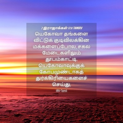 Picture 04 - 2 இராஜாக்கள் 17:11 TAMIRV - யெகோவா தங்களை - Bible Verse Picture